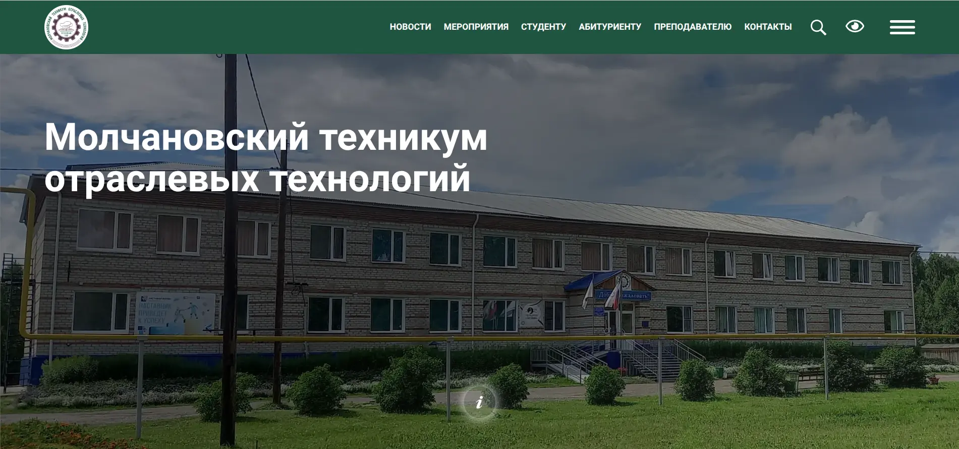 Молчановский техникум отраслевых технологий
