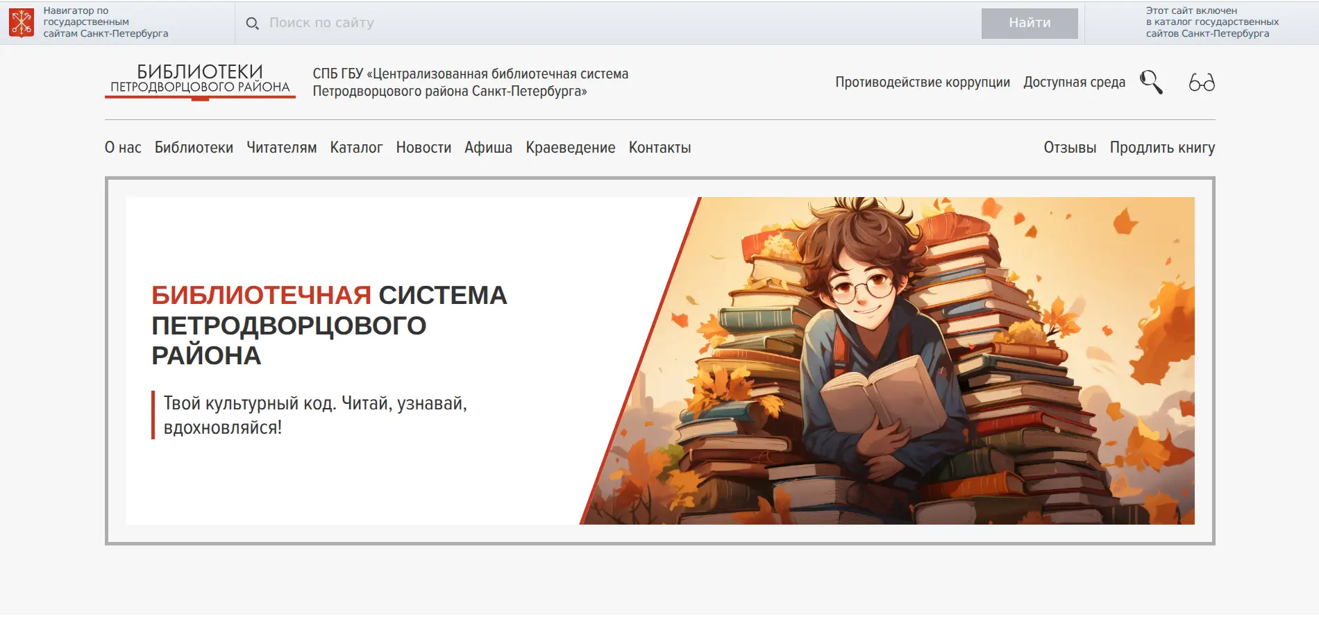 СПБ ГБУ «Централизованная библиотечная система Петродворцового района Санкт-Петербурга»